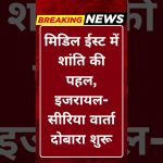 Initiative de paix au Moyen-Orient : relance des négociations Israël-Syrie