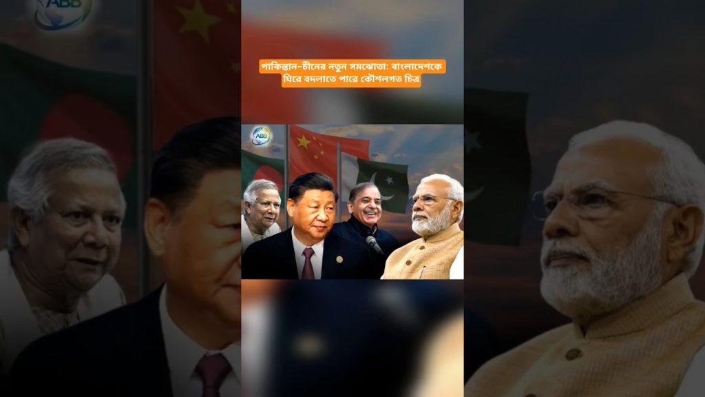Nouvelle Entente Pakistan-Chine : Impacts Stratégiques sur le Bangladesh