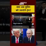 Syed Suhail : Trump va-t-il soutenir Poutine ?