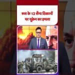 Ukraine attaque 12 bases militaires russes : mise à jour