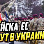 Union Européenne : des troupes pourraient être déployées en Ukraine