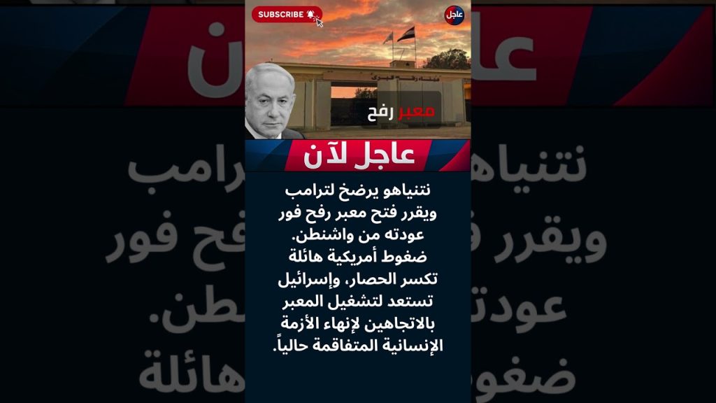 Urgent : Trump contraint Netanyahu à céder, ouverture de Rafah ?