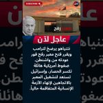 Urgent : Trump contraint Netanyahu à céder, ouverture de Rafah ?