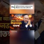 Vladimir Poutine riposte : attaque dévastatrice en Ukraine