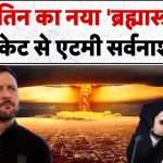 Guerre Russie-Ukraine : Le nouveau 'brahmastra' de Poutine