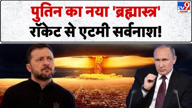 Guerre Russie-Ukraine : Le nouveau 'brahmastra' de Poutine