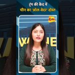 Le 'partenaire inébranlable' de la Chine face à Trump