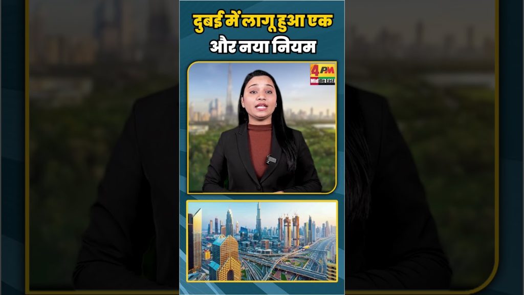 Nouveau règlement en vigueur à Dubaï