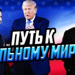 Trump prend en compte les intérêts de l'Ukraine et de l'Europe