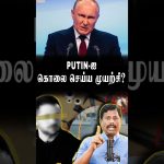 Une tentative d'assassinat contre POUTINE ?