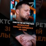 Zelensky déçu par son dernier voyage aux États-Unis