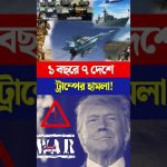 এক বছরে ট্রাম্প কত দেশে হামলা চালালেন?