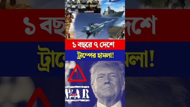 এক বছরে ট্রাম্প কত দেশে হামলা চালালেন?