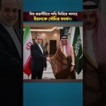 Arabie Saoudite exprime son soutien à l'Iran face aux tensions croissantes au Moyen-Orient