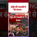 Blocage du détroit d'Hormuz : la Chine reste indifférente aux tensions maritimes.