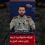 "CARGO SAISI : L'Amérique frappe l'Iran, une escalade inquiétante vers la guerre !"