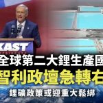 Chili : Les dérives conservatrices menacent l'avenir du lithium mondial, un paradoxe absurde à dénoncer !