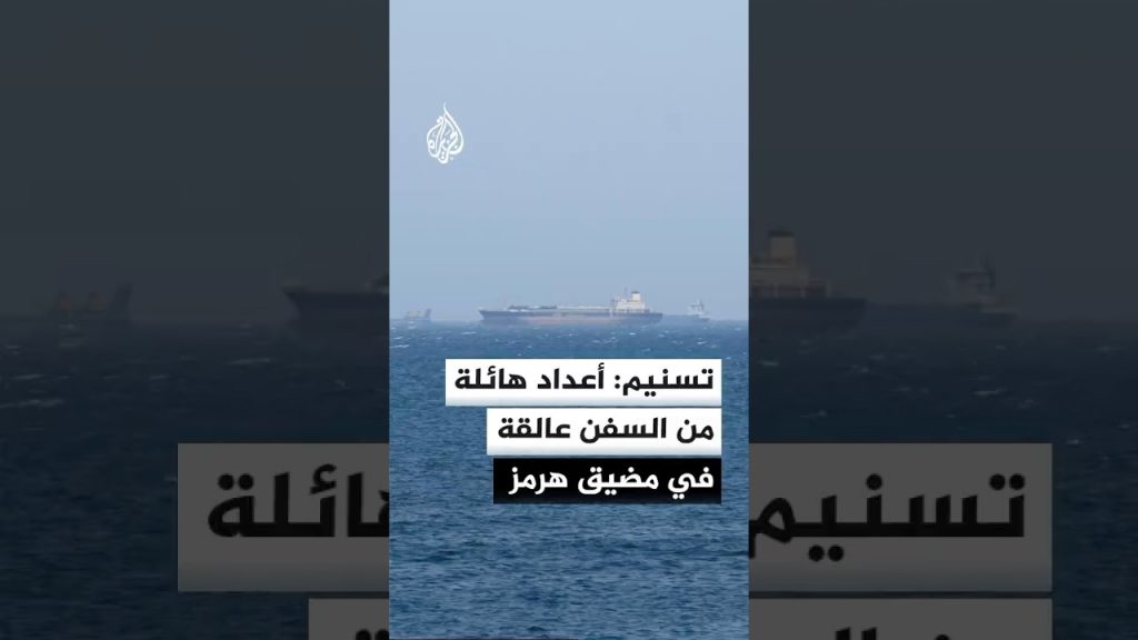 Des milliers de navires bloqués à Hormuz : une absurdité qui menace notre économie mondiale !