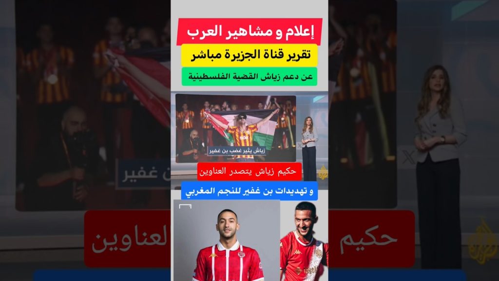 Hakim Ziyech défie Ben Gvir : un soutien choquant à la Palestine qui fait trembler Israël !