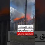 Incendie dévastateur dans un monument historique : l'absurde attaque russe qui choque l'Ukraine