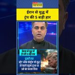 Iran : 5 Échecs Écrasants de Trump qui Mènent à la Guerre ! Choc et Révélations Inattendues !