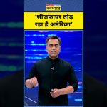 "Iran : L'Amérique brise le cessez-le-feu, plongeant le monde dans le chaos ! #IranWar #Trump"