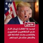 Iran : Quand les dirigeants conservateurs se moquent des manifestants, Washington intervient !