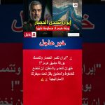 Iran défie le blocus maritime : le détroit d'Hormuz en jeu, une provocation explosive !