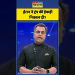 Iran réagit aux déclarations de Trump dans le contexte de la guerre Israël-Iran.