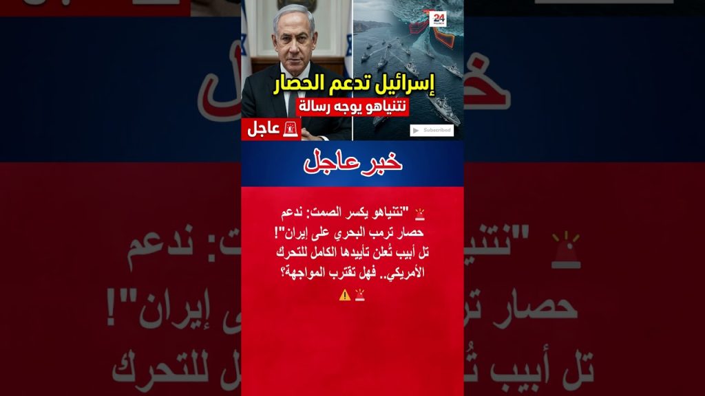 Israël soutient le blocus maritime de Trump contre l'Iran, annonce Netanyahu