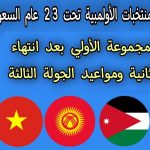 K.O. en Asie : la réalité choquante du classement des U23 saoudiens après la 2e journée !