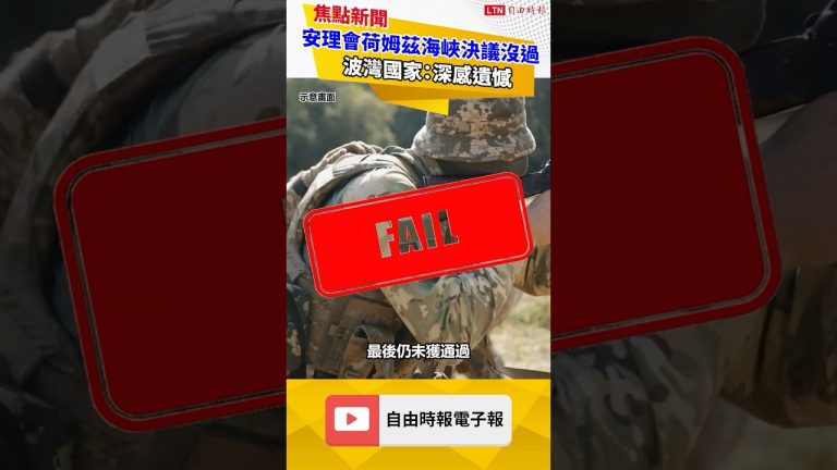 Les pays du Golfe réagissent après le veto de la Russie et de la Chine sur la résolution de l'ONU concernant le détroit d'Ormuz.