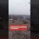 Macron face aux élus : envoyer des troupes en Ukraine, une absurdité à la sauce RN et conservateurs !