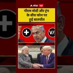 Modi et Trump discutent de la crise au Moyen-Orient lors d'un appel téléphonique