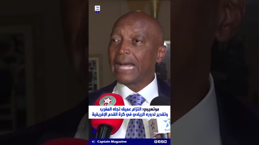 Motsibi souligne l'engagement du Maroc dans le leadership du football africain.