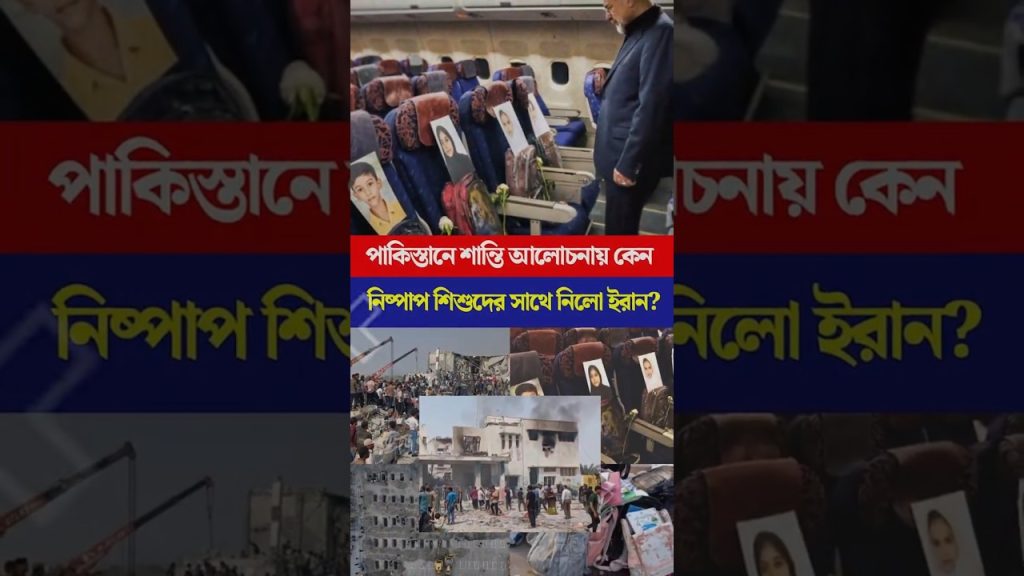 Pakistan : Pourquoi l'Iran mêle-t-il des enfants innocents aux négociations de paix ?!