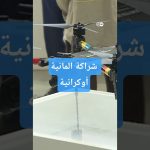 Partenariat explosif : l'Allemagne et l'Ukraine s'unissent pour produire des drones de guerre !