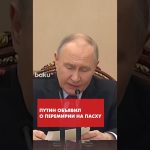 Poutine annonce un cessez-le-feu pour la fête de Pâques orthodoxe en Ukraine.