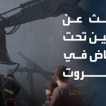 Recherche en cours pour retrouver des personnes sous les décombres à Beyrouth.