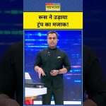 Russes se moquent de Trump au milieu des tensions croissantes entre l'Iran et les États-Unis.