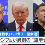 Scandale en Hongrie : Trump s'immisce dans les élections, un coup de théâtre choquant !