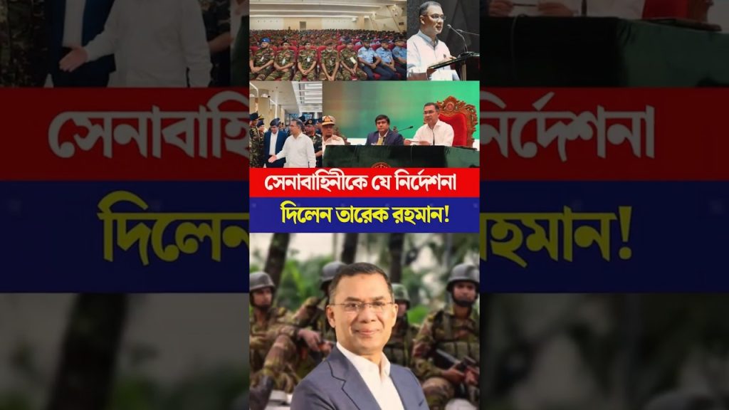 Tarik Rahman donne des ordres choquants à l'armée : une menace pour la démocratie ?