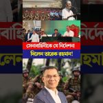 Tarik Rahman donne des ordres choquants à l'armée : une menace pour la démocratie ?