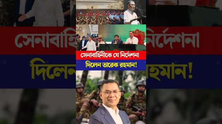 Tarik Rahman donne des ordres choquants à l'armée : une menace pour la démocratie ?