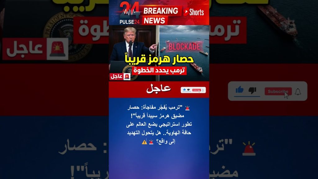 Trump annonce un blocus imminent du détroit d'Hormuz : l'angoisse mondiale s'intensifie !
