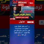 Trump annonce un blocus imminent du détroit d'Hormuz : l'angoisse mondiale s'intensifie !