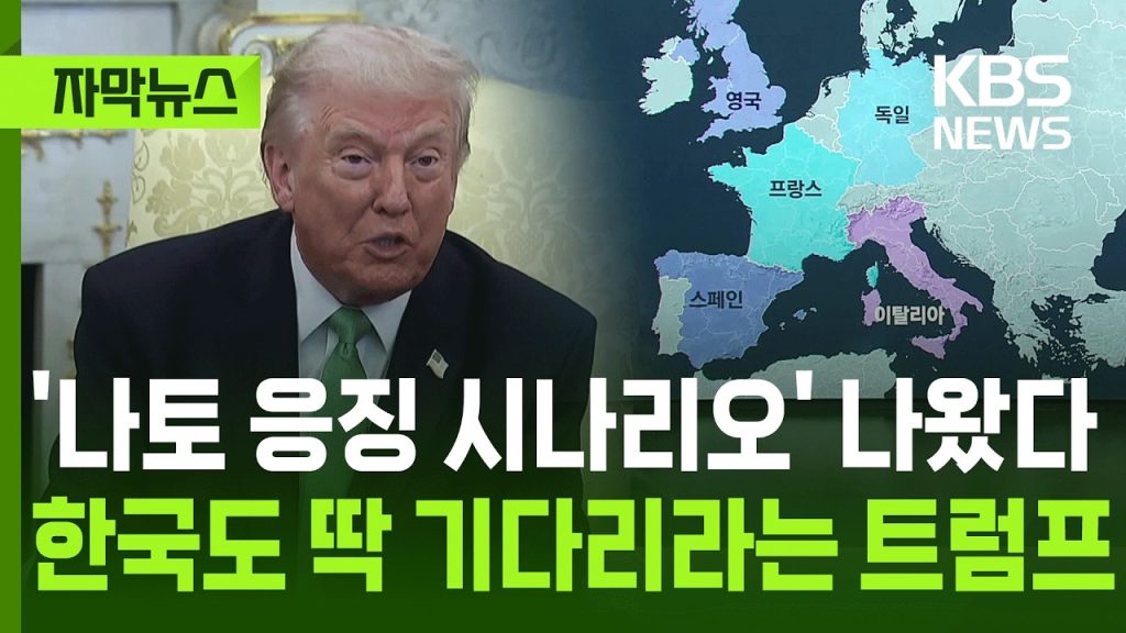 Trump déclare que l'aide de la Corée du Sud n'a pas été bénéfique, tensions croissantes avec l'Europe.