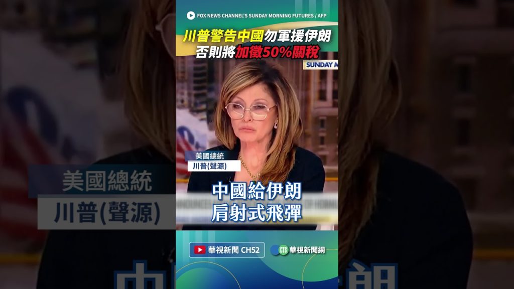 Trump menace la Chine : 50% de taxes si elle soutient l'Iran ! Une provocation explosive !