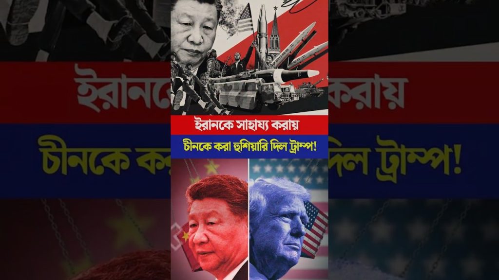 Trump prévient : la Chine joue avec le feu en soutenant l'Iran ! Guerre imminente ?