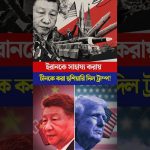 Trump prévient : la Chine joue avec le feu en soutenant l'Iran ! Guerre imminente ?